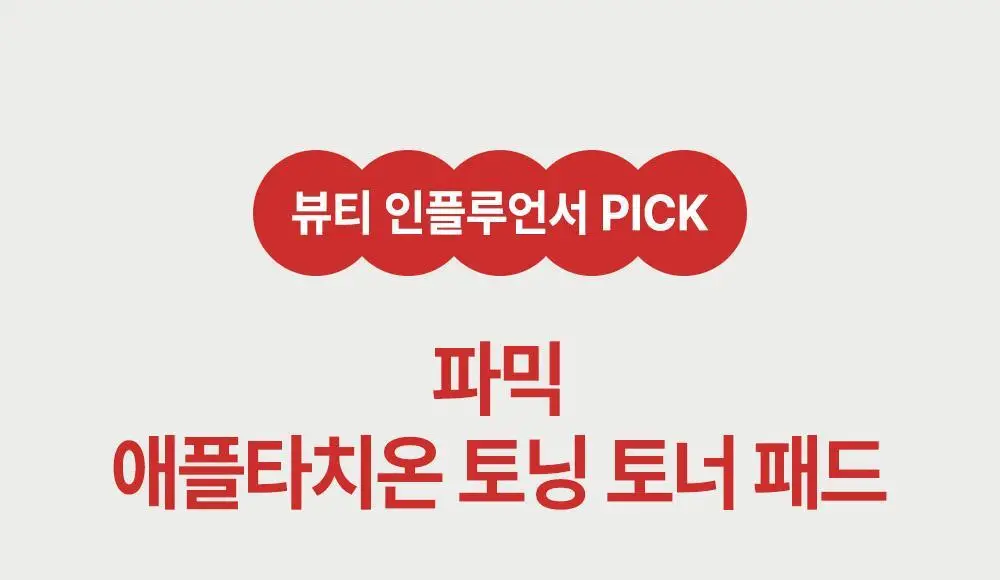 [사과패드/미백&주름개선] 파믹 애플타치온 토닝 토너 패드 60매 상세페이지 6